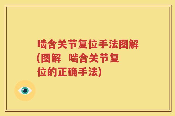 啮合关节复位手法图解(图解 啮合关节复位的正确手法) 啮合关节复位手法图解(图解 啮合关节复位的正确手法)