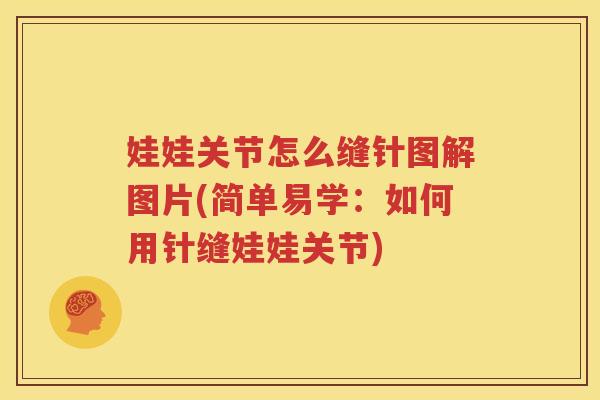 娃娃关节怎么缝针图解图片(简单易学:如何用针缝娃娃关节) 娃娃关节怎么缝针图解图片(简单易学:如何用针缝娃娃关节)