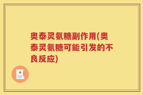 奥泰灵氨糖副作用(奥泰灵氨糖可能引发的不良反应)