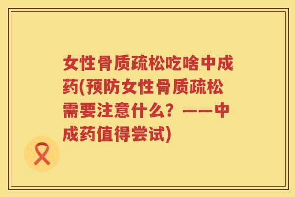 女性吃啥中成药(女性需要注意什么？——中成药值得尝试)