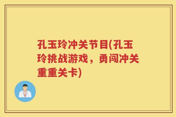 孔玉玲冲关节目(孔玉玲挑战游戏，勇闯冲关重重关卡)