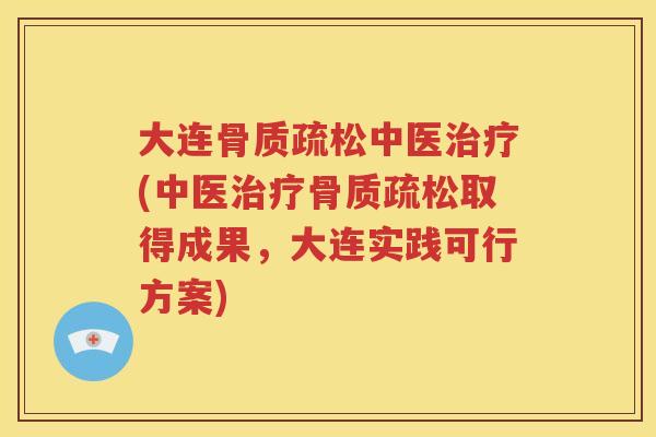 大连中医(中医取得成果，大连实践可行方案)