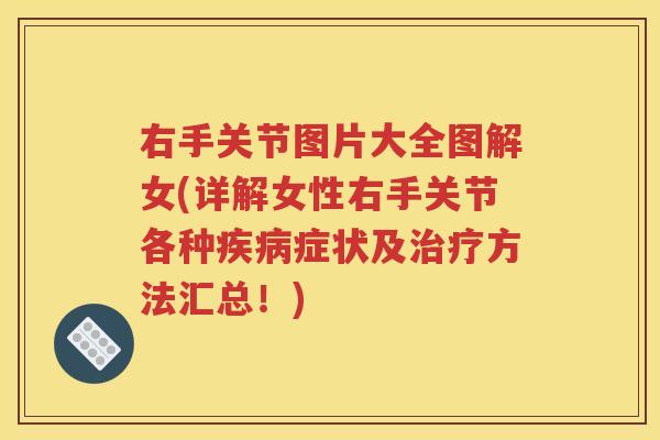 右手关节图片大全图解女(详解女性右手关节各种症状及方法汇总！)