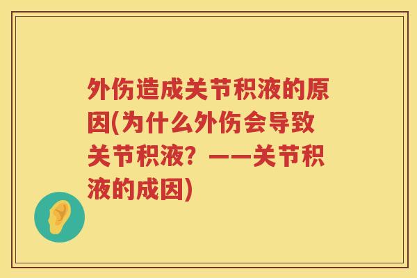 外伤造成关节积液的原因(为什么外伤会导致关节积液？——关节积液的成因)