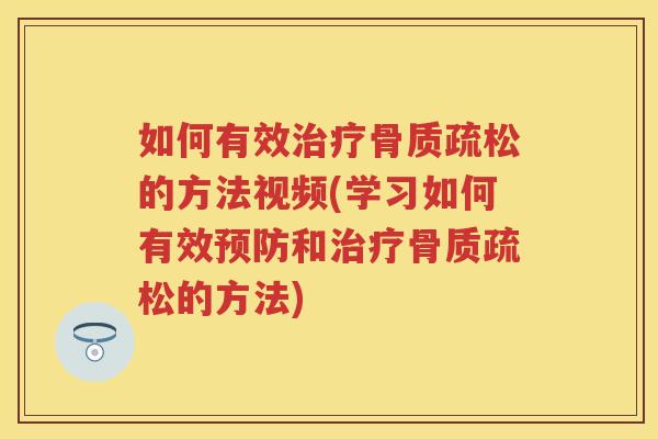 如何有效的方法视频(学习如何有效和的方法) 如何有效的方法视频(学习如何有效和的方法)