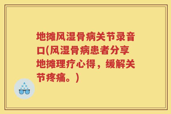 地摊骨关节录音口(骨患者分享地摊理疗心得,缓解关节。) 地摊骨关节录音口(骨患者分享地摊理疗心得,缓解关节。)