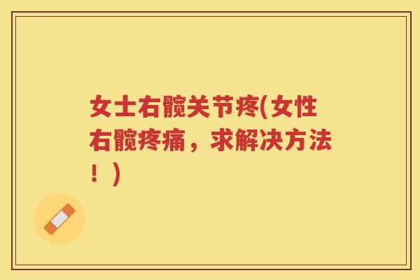 女士右髋关节疼(女性右髋，求解决方法！)