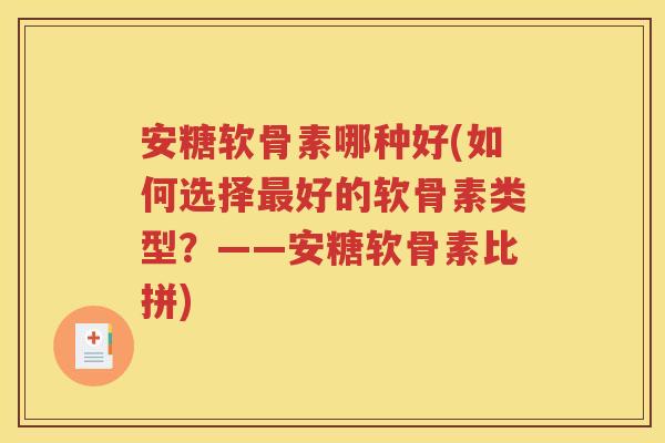 安糖软骨素哪种好(如何选择好的软骨素类型?——安糖软骨素比拼) 安糖软骨素哪种好(如何选择好的软骨素类型?——安糖软骨素比拼)