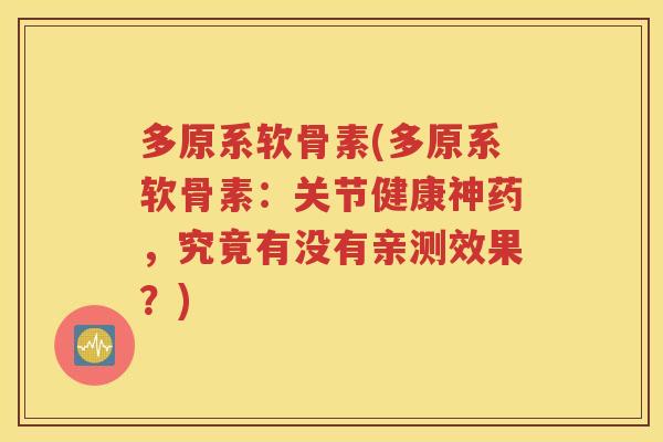 多原系软骨素(多原系软骨素：关节健康神药，究竟有没有亲测效果？)