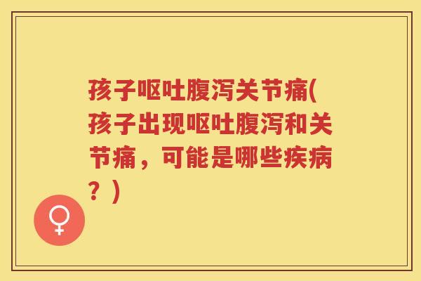 孩子关节痛(孩子出现和关节痛,可能是哪些?) 孩子关节痛(孩子出现和关节痛,可能是哪些?)