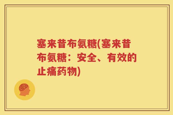 塞来昔布氨糖(塞来昔布氨糖：安全、有效的)