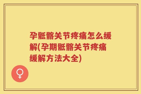 孕骶髂关节怎么缓解(孕期骶髂关节缓解方法大全)