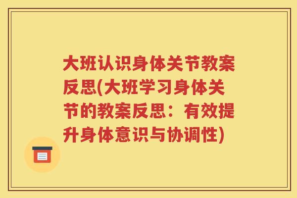 大班认识身体关节教案反思(大班学习身体关节的教案反思：有效提升身体意识与协调性)