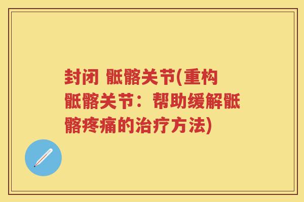 封闭 骶髂关节(重构骶髂关节：帮助缓解骶髂的方法)