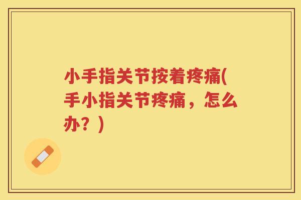 小手指关节按着(手小指关节，怎么办？)