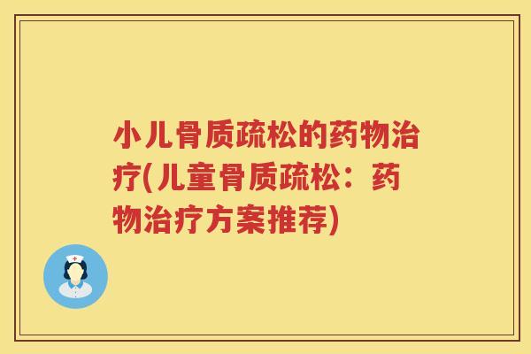 小儿的(儿童：方案推荐)