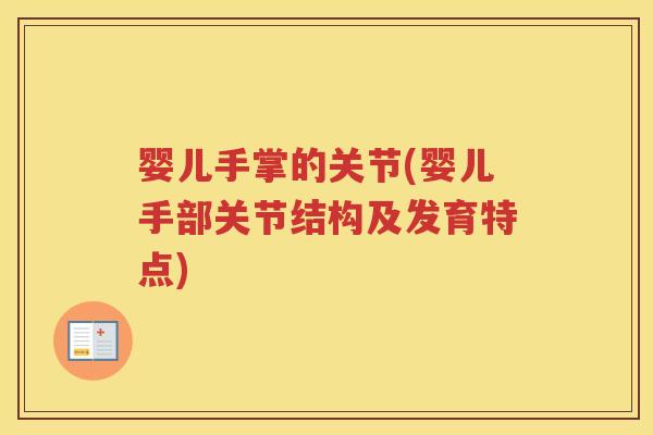 婴儿手掌的关节(婴儿手部关节结构及发育特点) 婴儿手掌的关节(婴儿手部关节结构及发育特点)