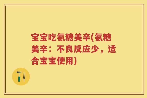 宝宝吃氨糖美辛(氨糖美辛：不良反应少，适合宝宝使用)