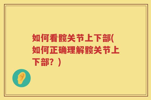 如何看髋关节上下部(如何正确理解髋关节上下部?) 如何看髋关节上下部(如何正确理解髋关节上下部?)