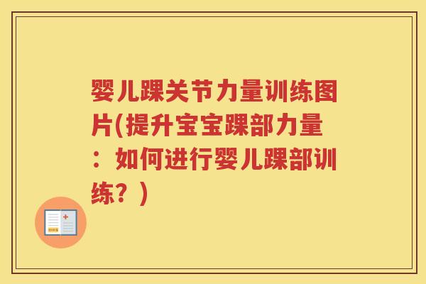 婴儿踝关节力量训练图片(提升宝宝踝部力量:如何进行婴儿踝部训练?) 婴儿踝关节力量训练图片(提升宝宝踝部力量:如何进行婴儿踝部训练?)