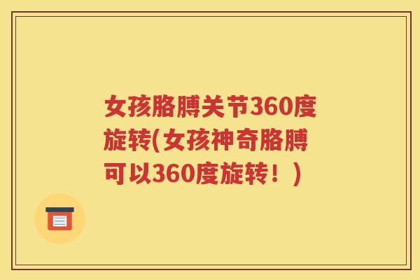女孩胳膊关节360度旋转(女孩神奇胳膊 可以360度旋转！)