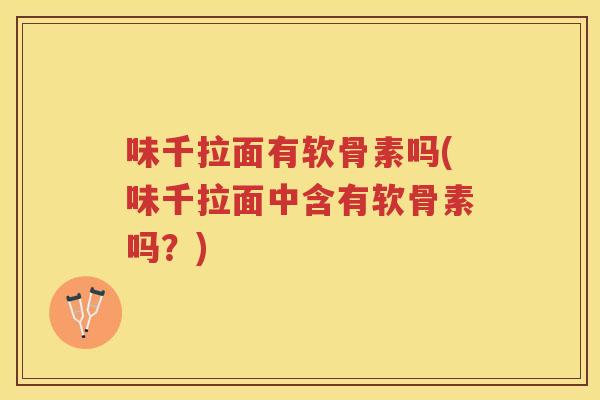 味千拉面有软骨素吗(味千拉面中含有软骨素吗？)