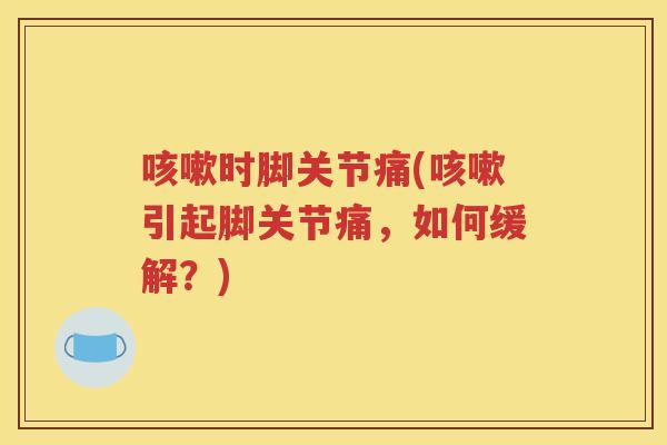 时脚关节痛(引起脚关节痛,如何缓解?) 时脚关节痛(引起脚关节痛,如何缓解?)