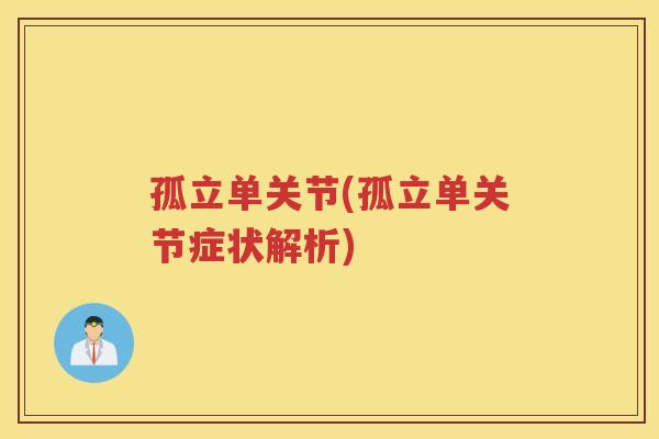 孤立单关节(孤立单关节症状解析) 孤立单关节(孤立单关节症状解析)
