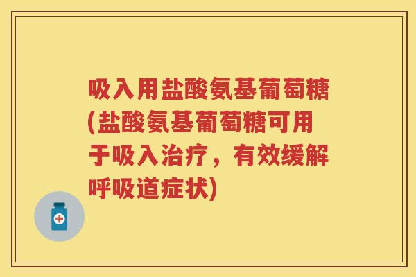 吸入用盐酸氨基葡萄糖(盐酸氨基葡萄糖可用于吸入，有效缓解道症状)