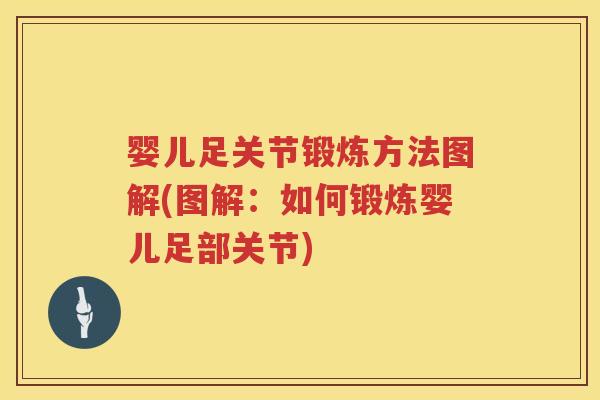 婴儿足关节锻炼方法图解(图解：如何锻炼婴儿足部关节)