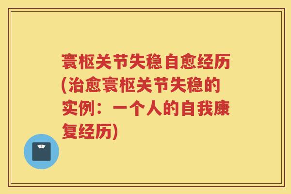 寰枢关节失稳自愈经历(愈寰枢关节失稳的实例:一个人的自我康复经历) 寰枢关节失稳自愈经历(愈寰枢关节失稳的实例:一个人的自我康复经历)