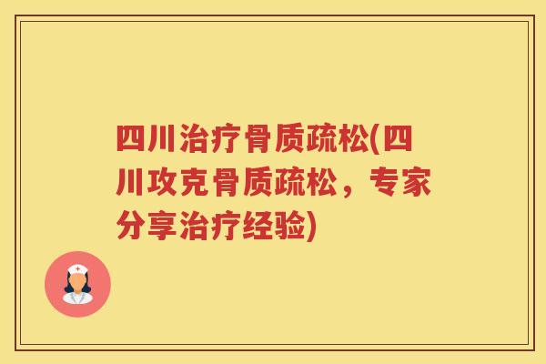 四川(四川攻克，专家分享经验)