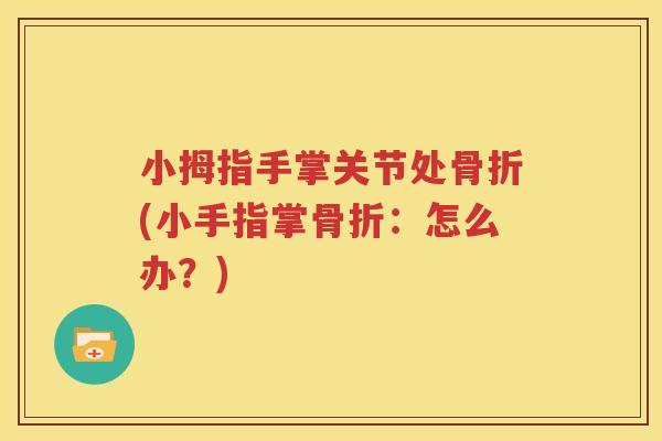 小拇指手掌关节处(小手指掌：怎么办？)