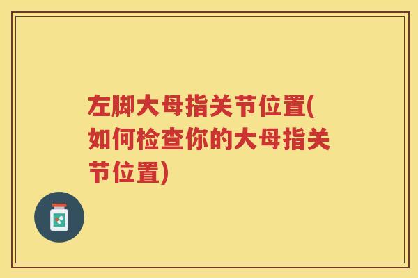 左脚大母指关节位置(如何检查你的大母指关节位置) 左脚大母指关节位置(如何检查你的大母指关节位置)