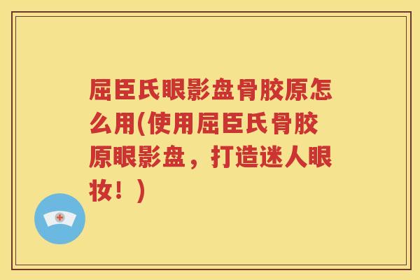 屈臣氏眼影盘骨胶原怎么用(使用屈臣氏骨胶原眼影盘,打造迷人眼妆!) 屈臣氏眼影盘骨胶原怎么用(使用屈臣氏骨胶原眼影盘,打造迷人眼妆!)