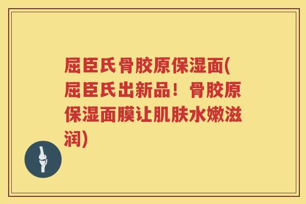 屈臣氏骨胶原保湿面(屈臣氏出新品！骨胶原保湿面膜让水嫩滋润)