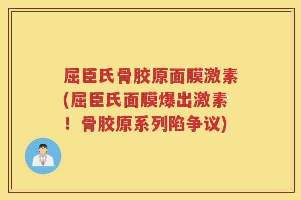 屈臣氏骨胶原面膜激素(屈臣氏面膜爆出激素!骨胶原系列陷争议) 屈臣氏骨胶原面膜激素(屈臣氏面膜爆出激素!骨胶原系列陷争议)