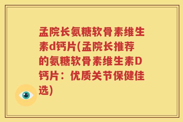孟院长氨糖软骨素维生素d钙片(孟院长推荐的氨糖软骨素维生素D钙片：优质关节保健佳选)