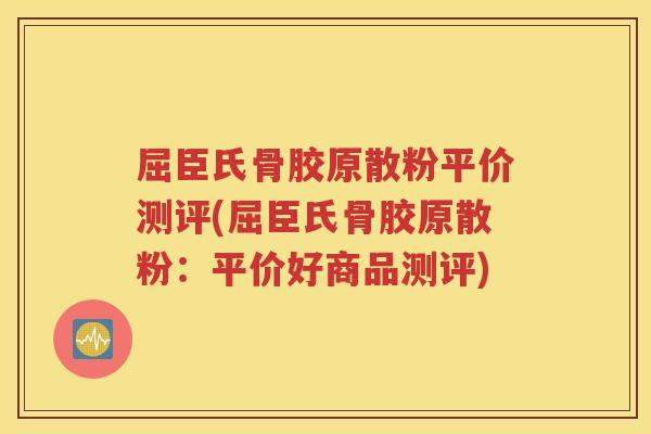 屈臣氏骨胶原散粉平价测评(屈臣氏骨胶原散粉:平价好商品测评) 屈臣氏骨胶原散粉平价测评(屈臣氏骨胶原散粉:平价好商品测评)