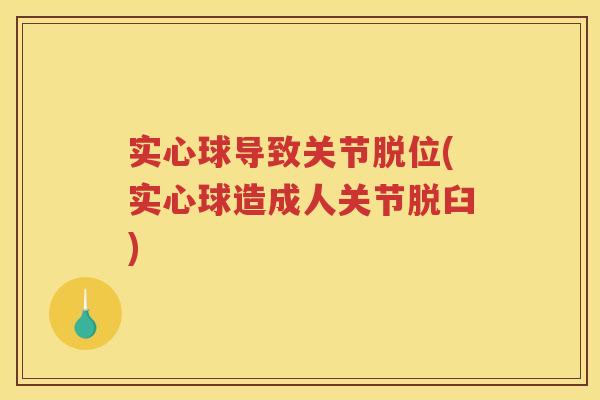 实心球导致关节脱位(实心球造成人关节脱臼) 实心球导致关节脱位(实心球造成人关节脱臼)