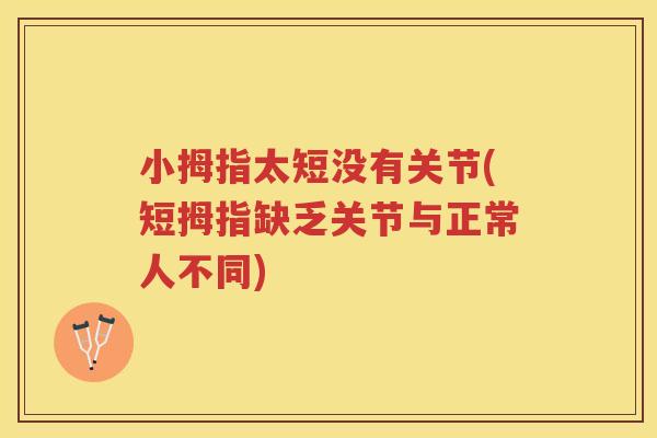 小拇指太短没有关节(短拇指缺乏关节与正常人不同)