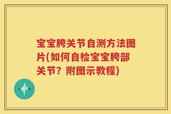 宝宝胯关节自测方法图片(如何自检宝宝胯部关节?附图示教程) 宝宝胯关节自测方法图片(如何自检宝宝胯部关节?附图示教程)
