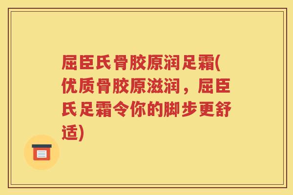 屈臣氏骨胶原润足霜(优质骨胶原滋润,屈臣氏足霜令你的脚步更舒适) 屈臣氏骨胶原润足霜(优质骨胶原滋润,屈臣氏足霜令你的脚步更舒适)