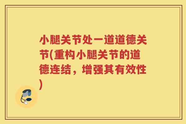 小腿关节处一道道德关节(重构小腿关节的道德连结,增强其有效性) 小腿关节处一道道德关节(重构小腿关节的道德连结,增强其有效性)