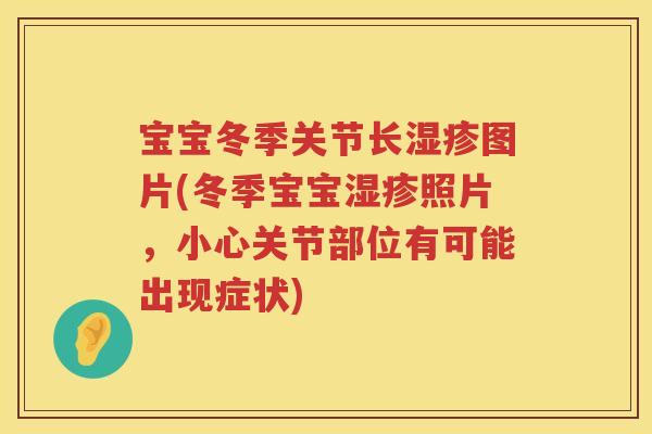 宝宝冬季关节长图片(冬季宝宝照片，小心关节部位有可能出现症状)