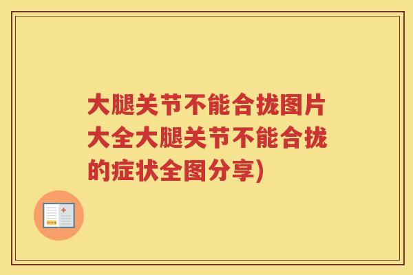 大腿关节不能合拢图片大全大腿关节不能合拢的症状全图分享) 大腿关节不能合拢图片大全大腿关节不能合拢的症状全图分享)
