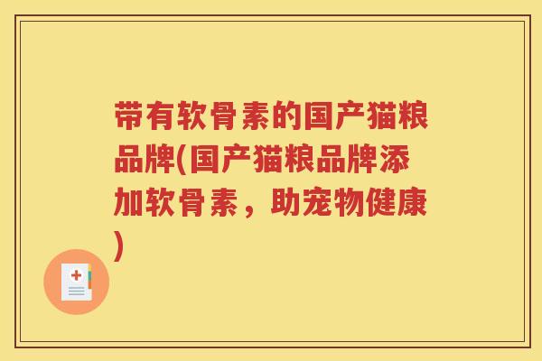 带有软骨素的国产猫粮品牌(国产猫粮品牌添加软骨素，助宠物健康)