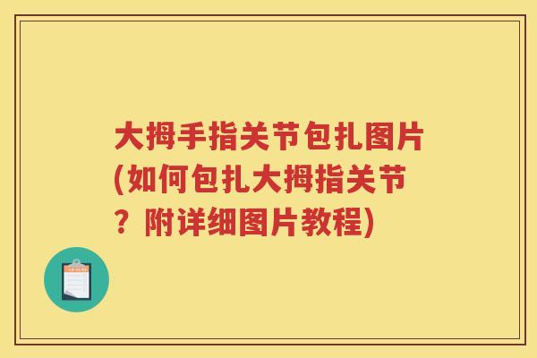 大拇手指关节包扎图片(如何包扎大拇指关节？附详细图片教程)
