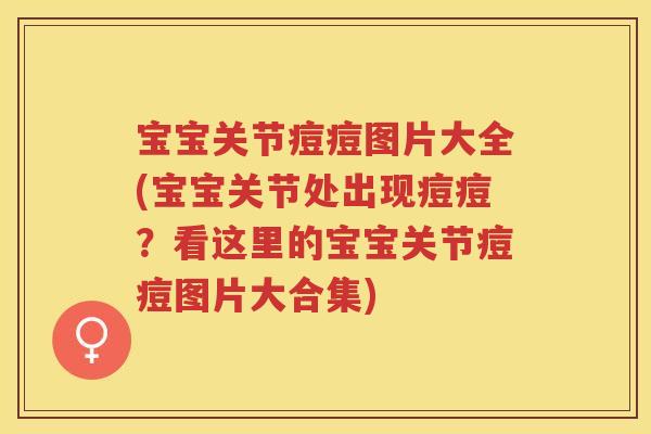 宝宝关节痘痘图片大全(宝宝关节处出现痘痘?看这里的宝宝关节痘痘图片大合集) 宝宝关节痘痘图片大全(宝宝关节处出现痘痘?看这里的宝宝关节痘痘图片大合集)
