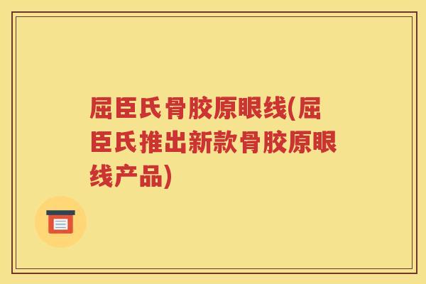 屈臣氏骨胶原眼线(屈臣氏推出新款骨胶原眼线产品) 屈臣氏骨胶原眼线(屈臣氏推出新款骨胶原眼线产品)